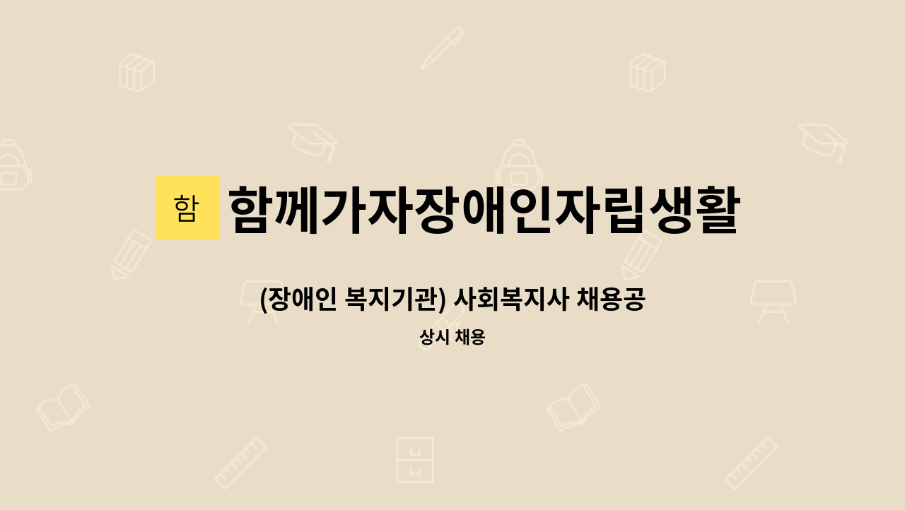 함께가자장애인자립생활센타 도봉지서 - (장애인 복지기관) 사회복지사 채용공고 : 채용 메인 사진 (더팀스 제공)
