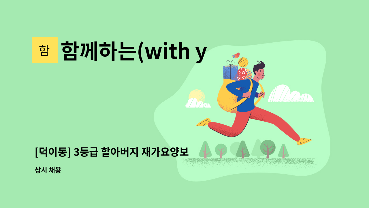 함께하는(with you)방문요양센터 - [덕이동] 3등급 할아버지 재가요양보호사 채용 : 채용 메인 사진 (더팀스 제공)