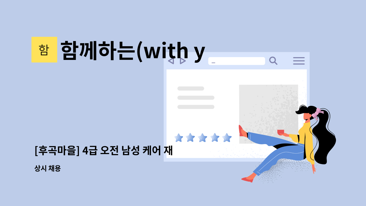 함께하는(with you)방문요양센터 - [후곡마을] 4급 오전 남성 케어 재가요양보호사 채용 : 채용 메인 사진 (더팀스 제공)