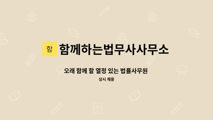 함께하는법무사사무소 - 오래 함께 할 열정 있는 법률사무원 모집합니다. : 채용 메인 사진 (더팀스 제공)
