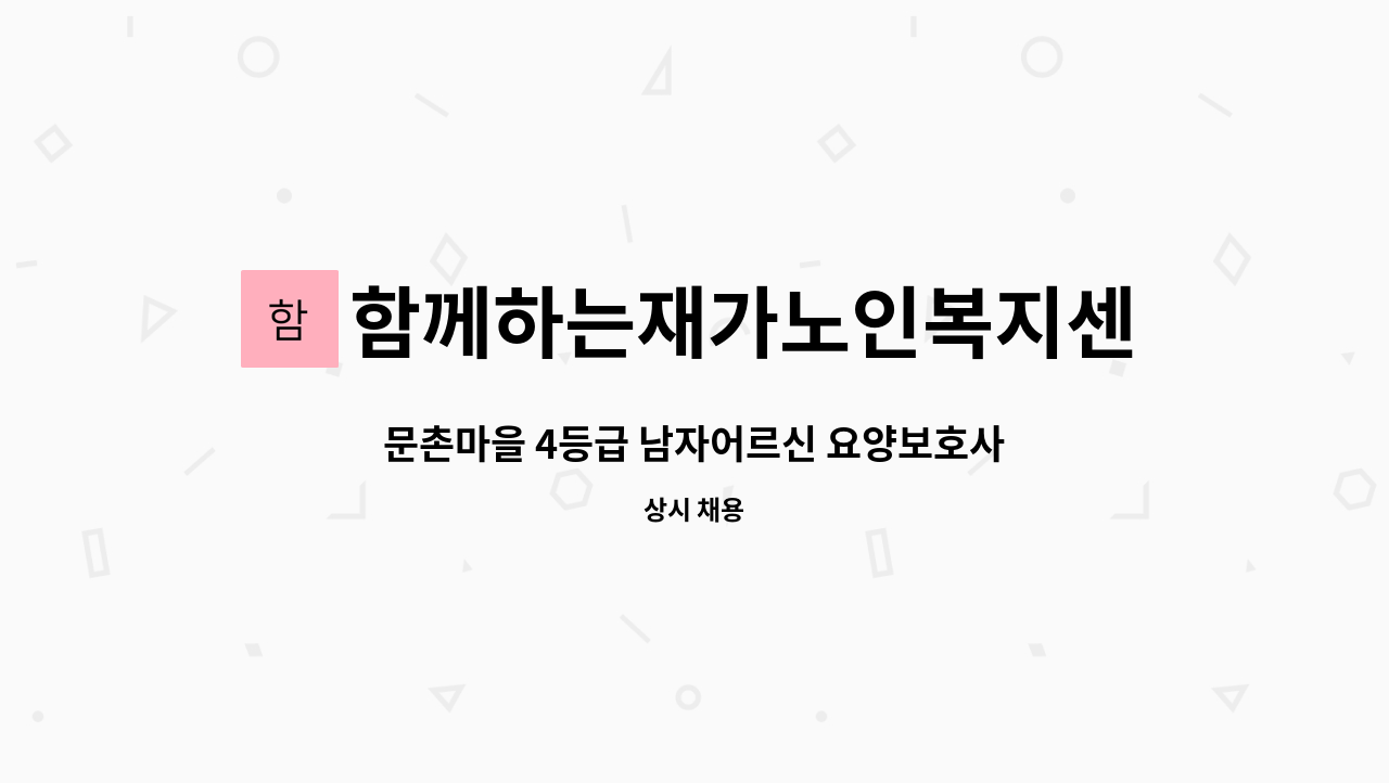 함께하는재가노인복지센터 - 문촌마을 4등급 남자어르신 요양보호사 : 채용 메인 사진 (더팀스 제공)
