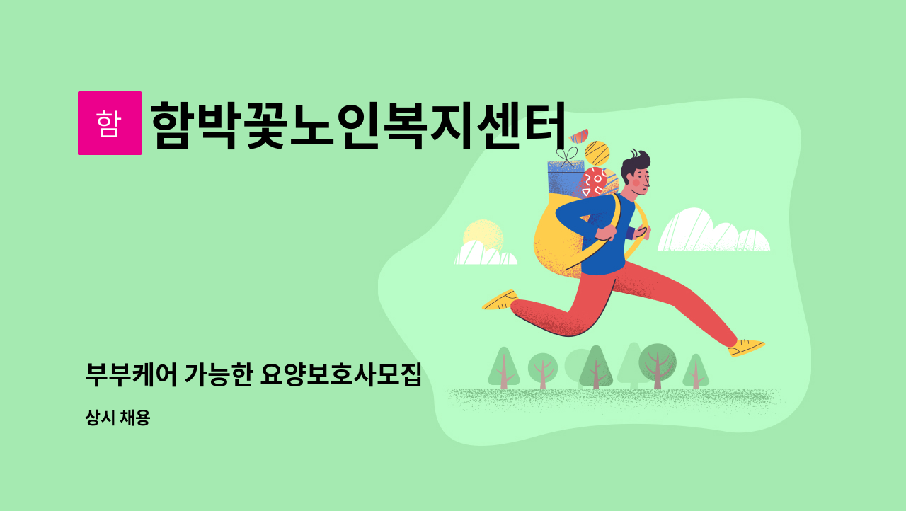 함박꽃노인복지센터 - 부부케어 가능한 요양보호사모집 : 채용 메인 사진 (더팀스 제공)