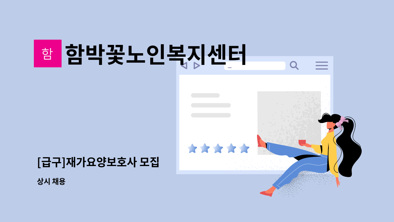 함박꽃노인복지센터 - [급구]재가요양보호사 모집 : 채용 메인 사진 (더팀스 제공)