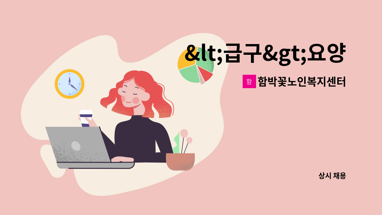 함박꽃노인복지센터 - <급구>요양보호사 모집 : 채용 메인 사진 (더팀스 제공)