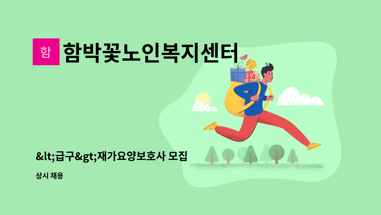 함박꽃노인복지센터 - <급구>재가요양보호사 모집(주안동) : 채용 메인 사진 (더팀스 제공)