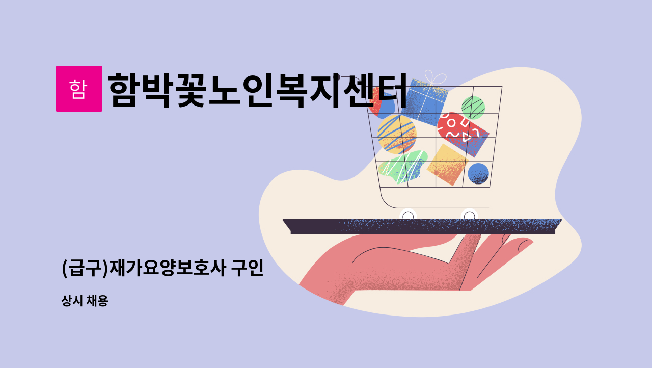 함박꽃노인복지센터 - (급구)재가요양보호사 구인 : 채용 메인 사진 (더팀스 제공)