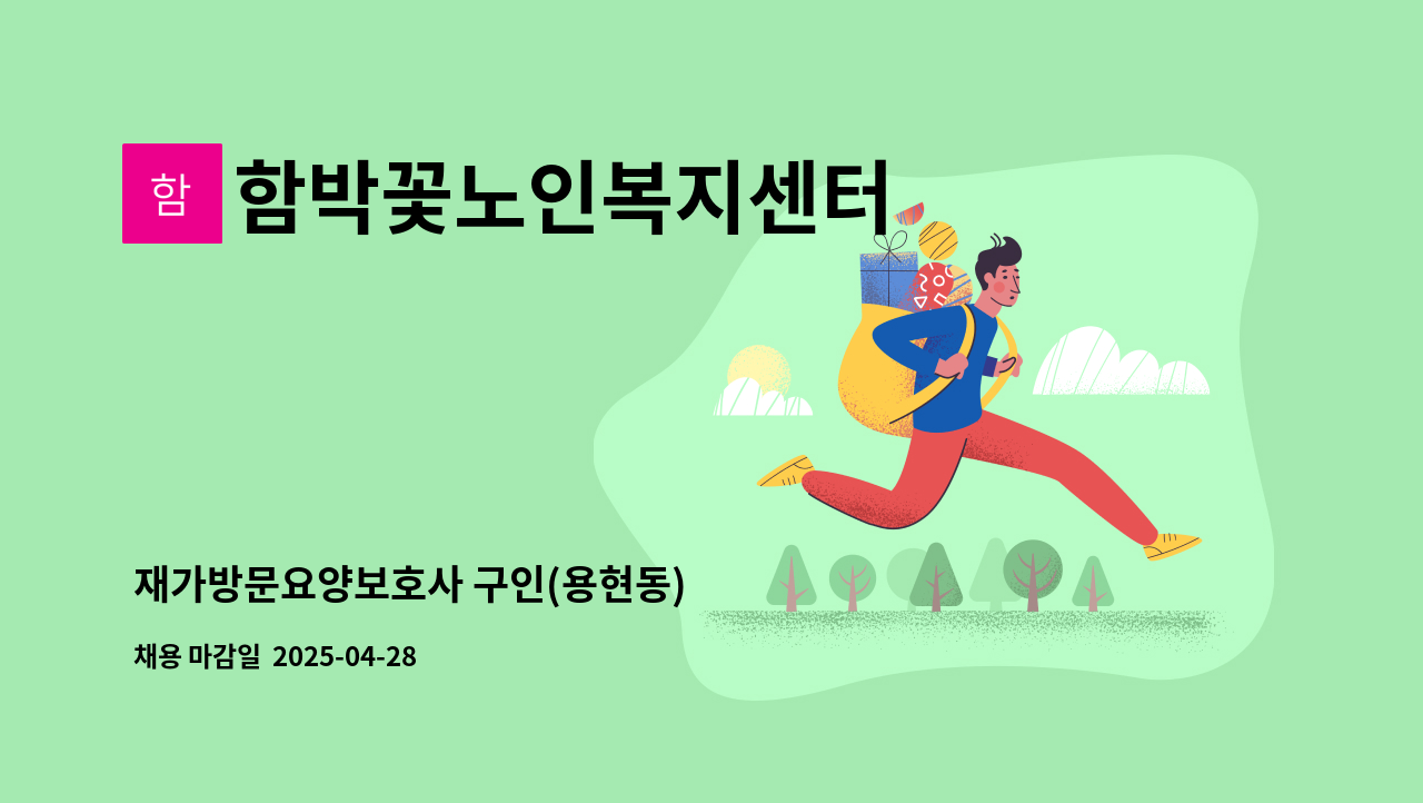 함박꽃노인복지센터 - 재가방문요양보호사 구인(용현동) : 채용 메인 사진 (더팀스 제공)