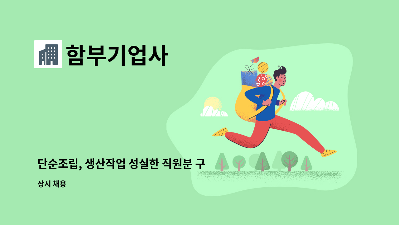 함부기업사 - 단순조립, 생산작업 성실한 직원분 구합니다. (초보도 지원가능) : 채용 메인 사진 (더팀스 제공)