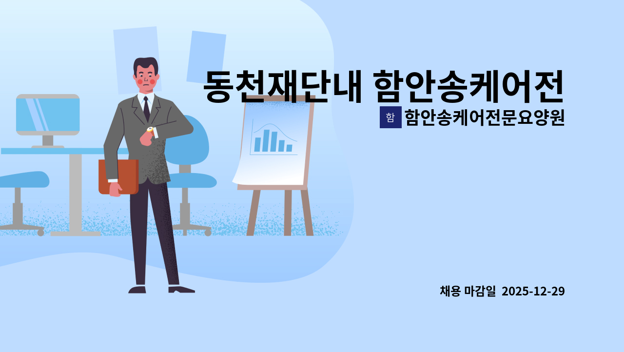 함안송케어전문요양원 - 동천재단내 함안송케어전문요양원 요양보호사 모집 합니다. : 채용 메인 사진 (더팀스 제공)