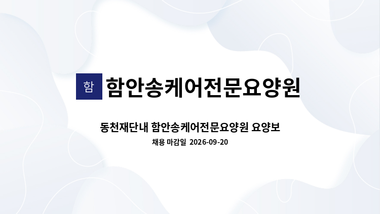 함안송케어전문요양원 - 동천재단내 함안송케어전문요양원 요양보호사 모집 합니다. : 채용 메인 사진 (더팀스 제공)