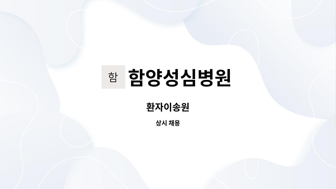 함양성심병원 - 환자이송원 : 채용 메인 사진 (더팀스 제공)