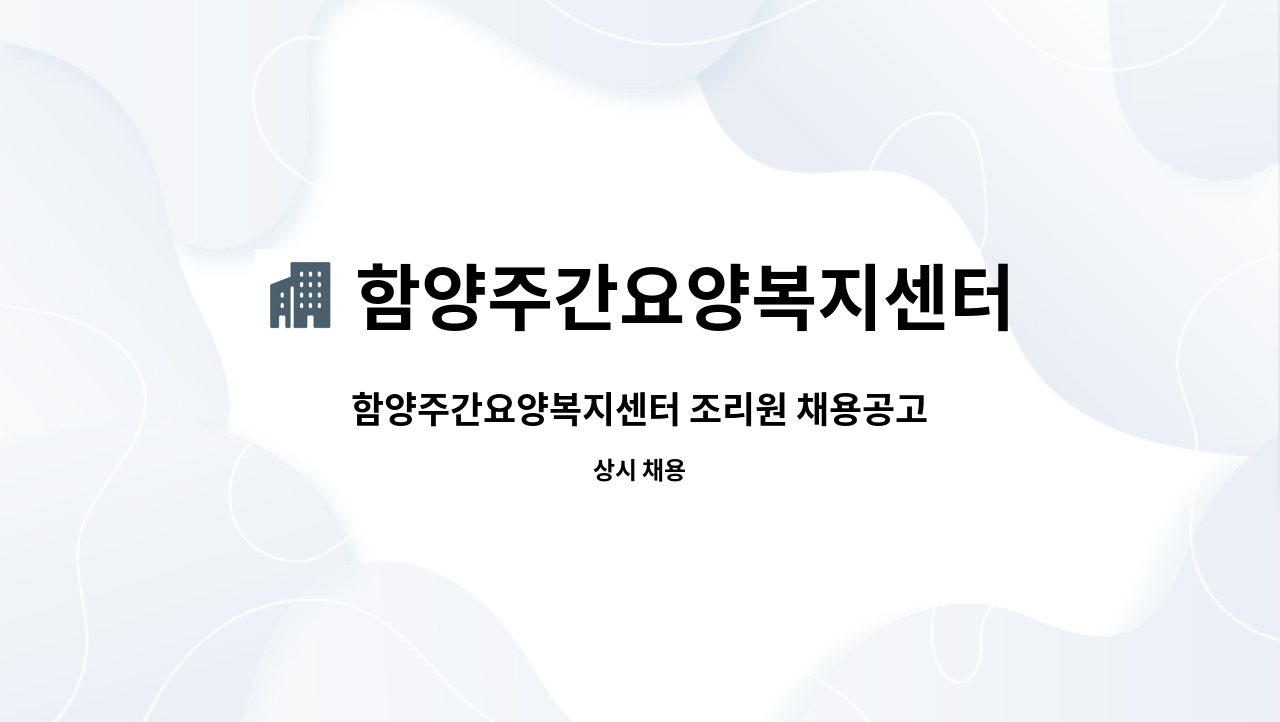 함양주간요양복지센터 - 함양주간요양복지센터 조리원 채용공고 : 채용 메인 사진 (더팀스 제공)