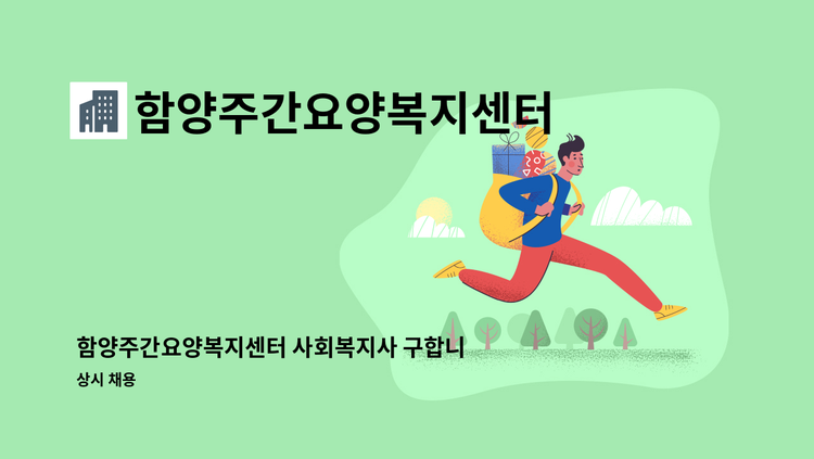 함양주간요양복지센터 - 함양주간요양복지센터 사회복지사 구합니다. : 채용 메인 사진 (더팀스 제공)