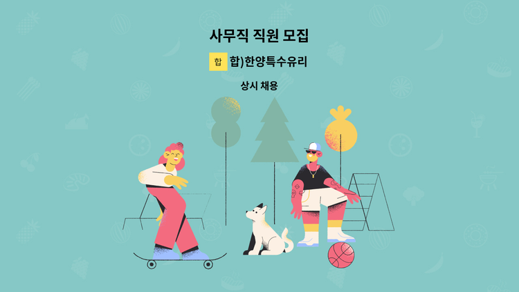 합)한양특수유리 - 사무직 직원 모집 : 채용 메인 사진 (더팀스 제공)