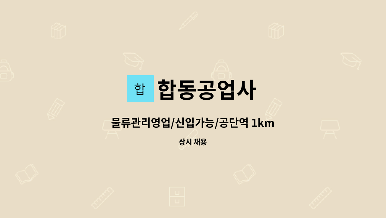 합동공업사 - 물류관리영업/신입가능/공단역 1km : 채용 메인 사진 (더팀스 제공)