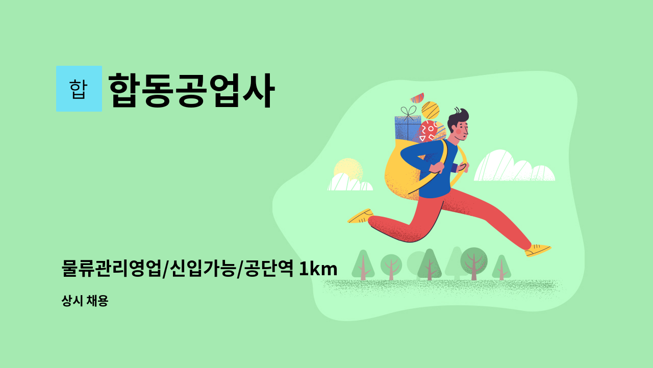 합동공업사 - 물류관리영업/신입가능/공단역 1km : 채용 메인 사진 (더팀스 제공)