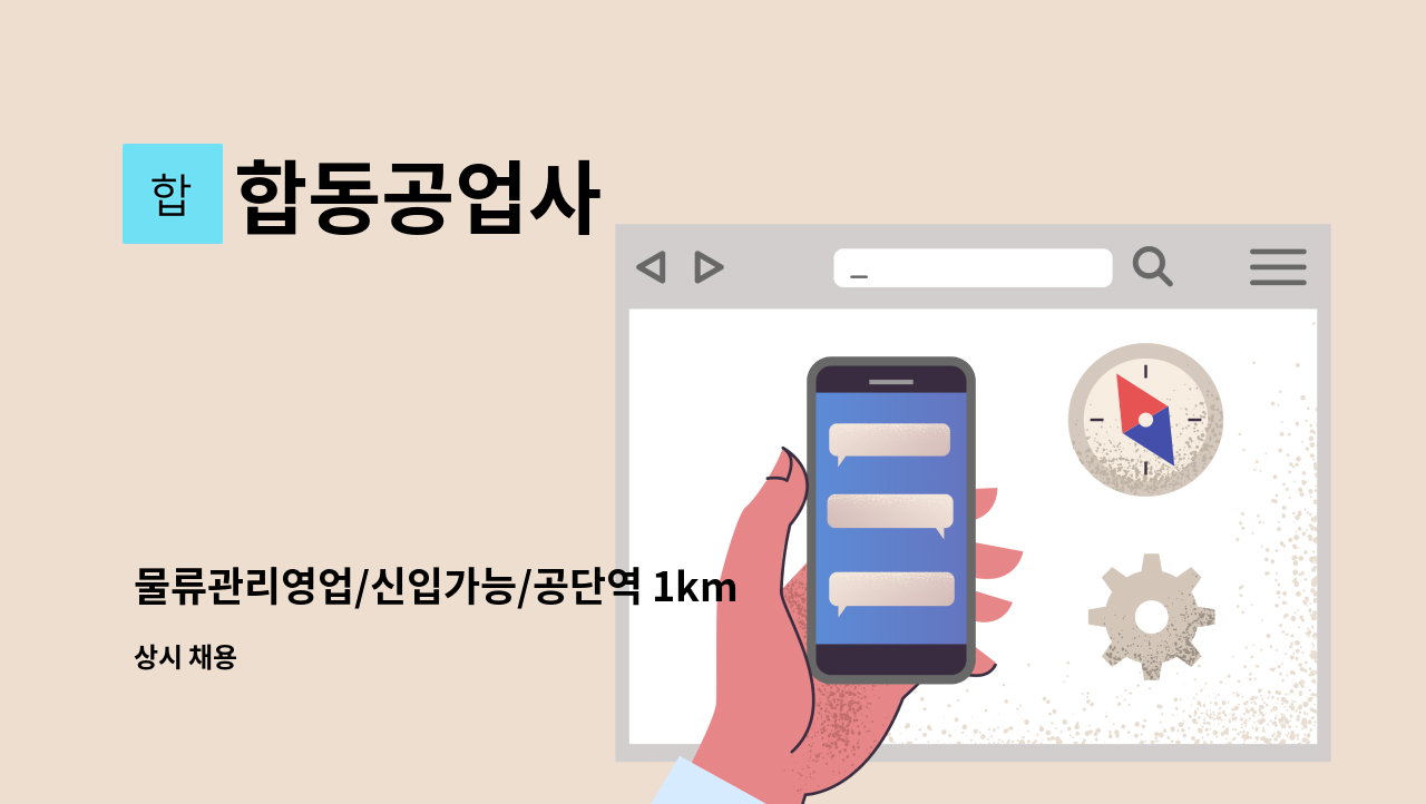 합동공업사 - 물류관리영업/신입가능/공단역 1km : 채용 메인 사진 (더팀스 제공)
