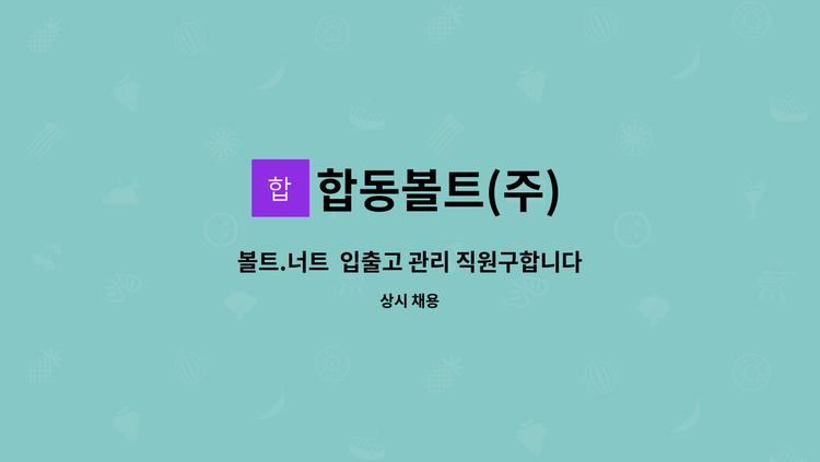 합동볼트(주) - 볼트.너트  입출고 관리 직원구합니다 : 채용 메인 사진 (더팀스 제공)