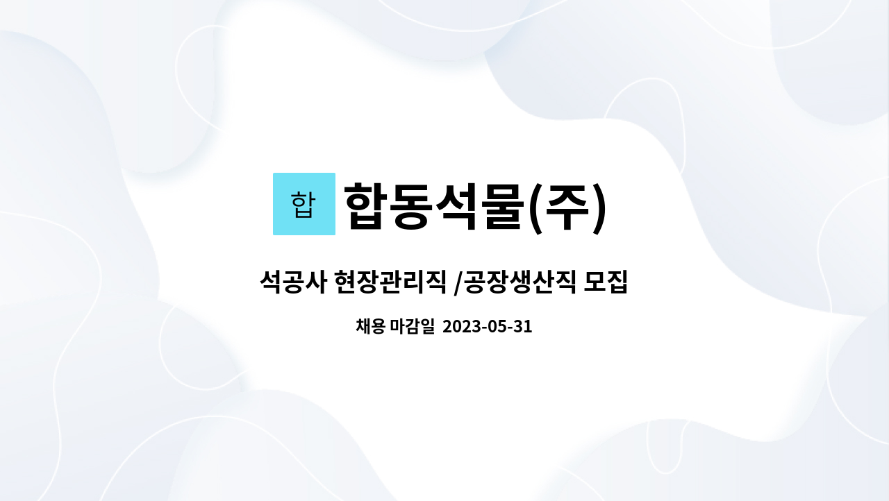 합동석물(주) - 석공사 현장관리직 /공장생산직 모집 : 채용 메인 사진 (더팀스 제공)