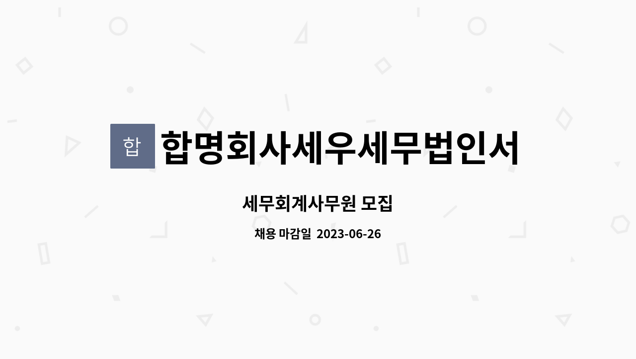 합명회사세우세무법인서산지점 - 세무회계사무원 모집 : 채용 메인 사진 (더팀스 제공)