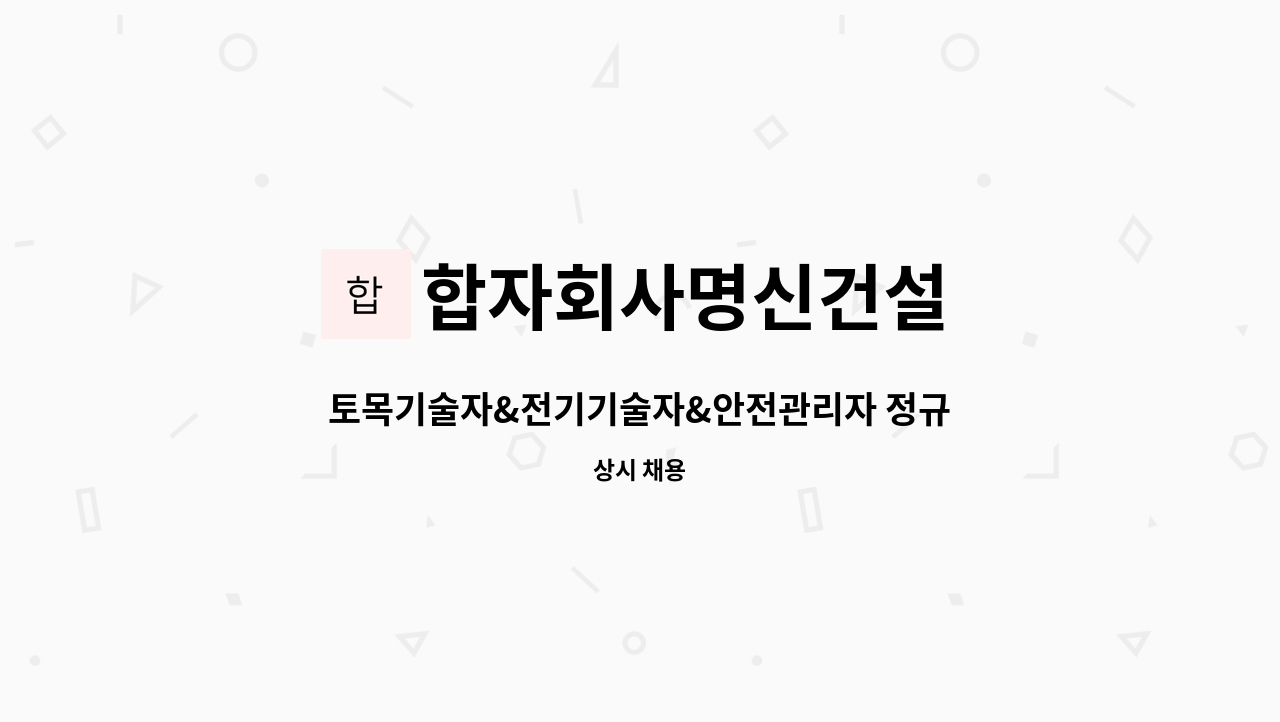 합자회사명신건설 - 토목기술자&전기기술자&안전관리자 정규직 채용 - 경력무관 : 채용 메인 사진 (더팀스 제공)