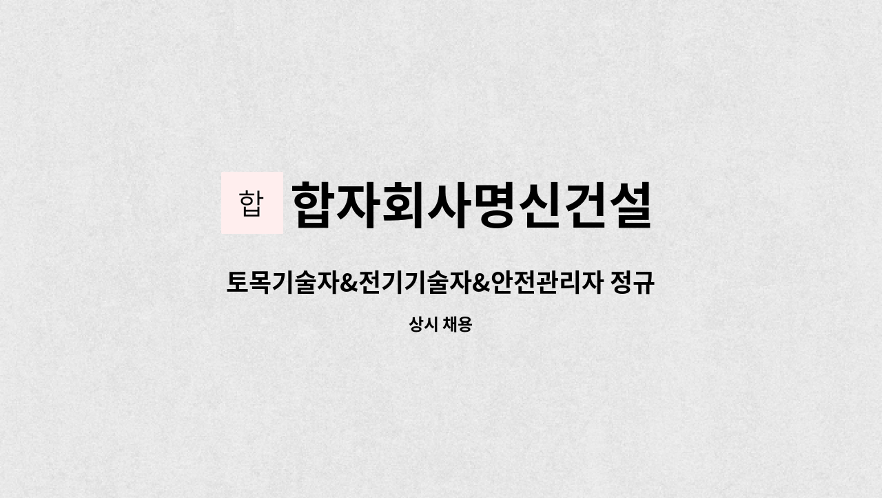 합자회사명신건설 - 토목기술자&전기기술자&안전관리자 정규직 채용 - 경력무관 : 채용 메인 사진 (더팀스 제공)