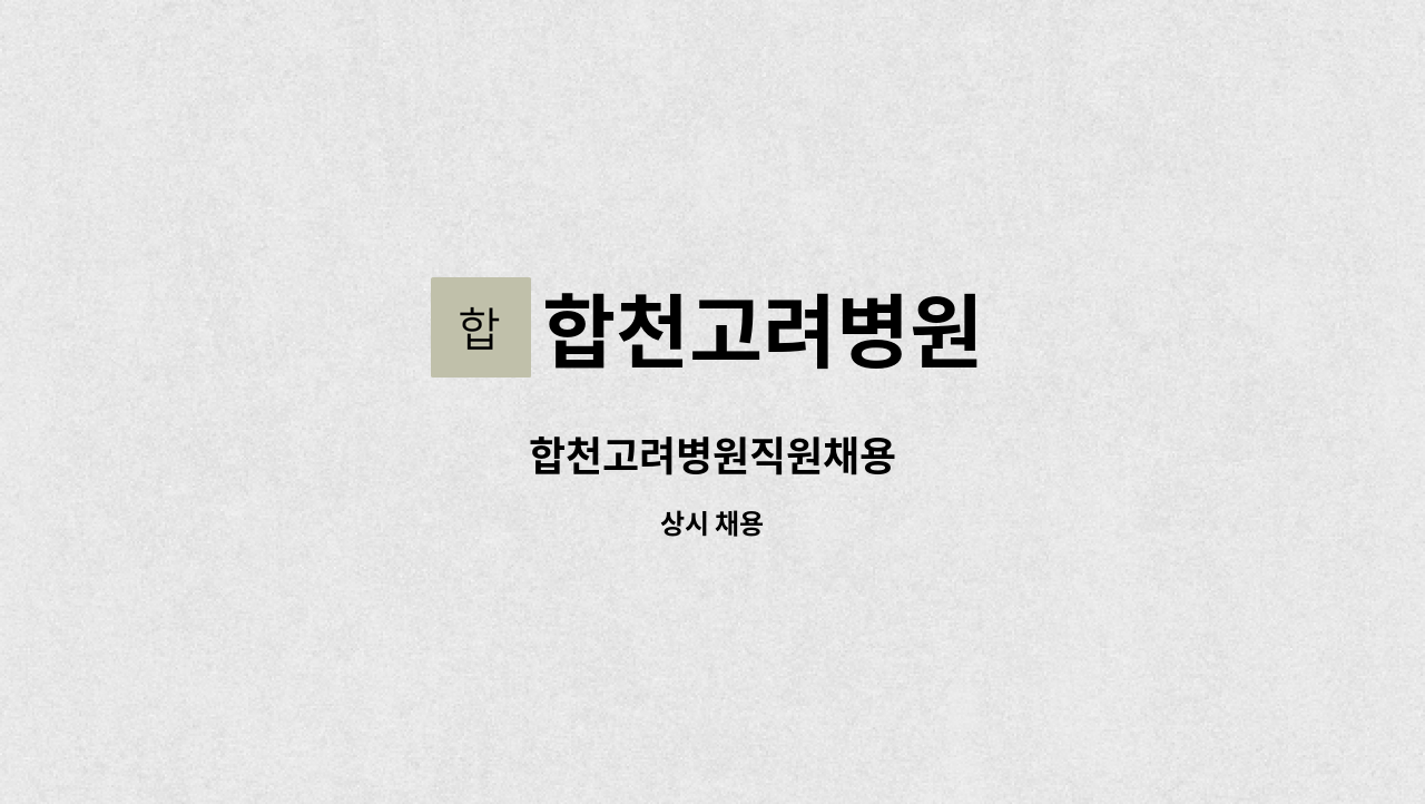 합천고려병원 - 합천고려병원직원채용 : 채용 메인 사진 (더팀스 제공)