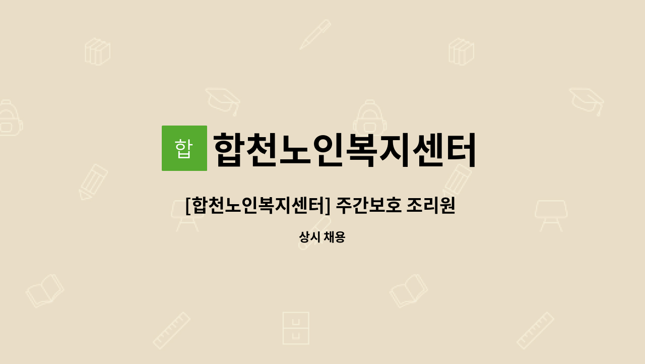 합천노인복지센터 - [합천노인복지센터] 주간보호 조리원 채용 공고 : 채용 메인 사진 (더팀스 제공)