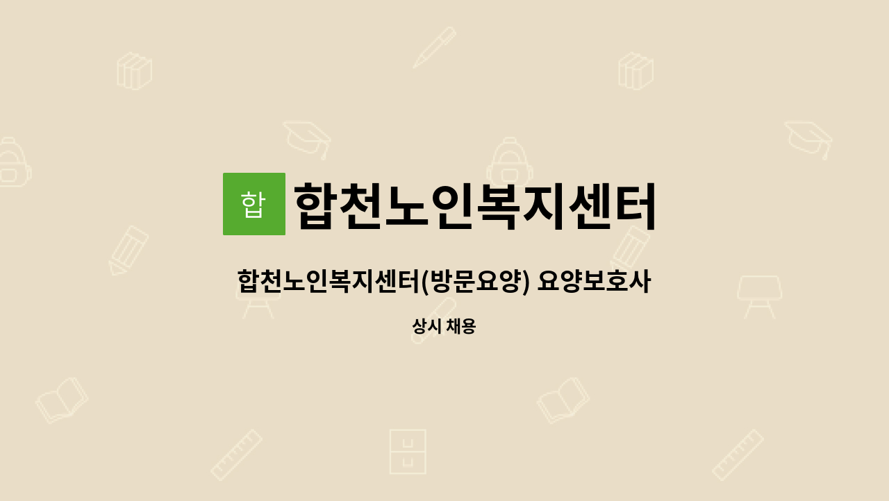 합천노인복지센터 - 합천노인복지센터(방문요양) 요양보호사 채용 : 채용 메인 사진 (더팀스 제공)
