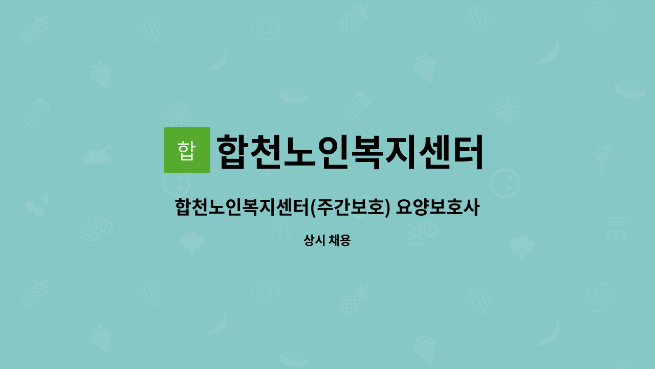 합천노인복지센터 - 합천노인복지센터(주간보호) 요양보호사 채용 : 채용 메인 사진 (더팀스 제공)