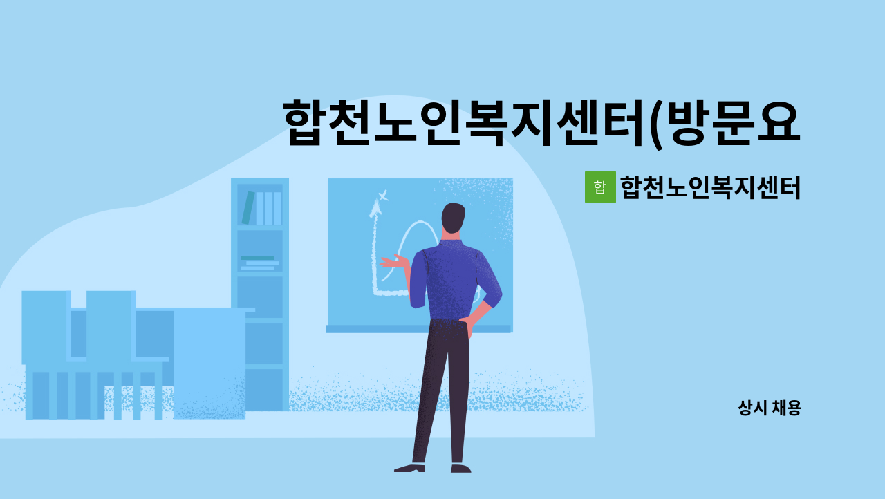 합천노인복지센터 - 합천노인복지센터(방문요양) 요양보호사 채용 : 채용 메인 사진 (더팀스 제공)