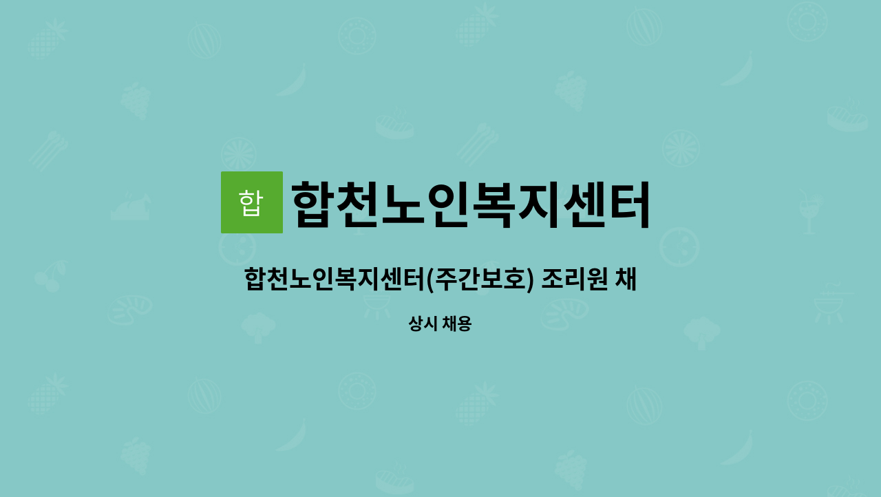합천노인복지센터 - 합천노인복지센터(주간보호) 조리원 채용 : 채용 메인 사진 (더팀스 제공)
