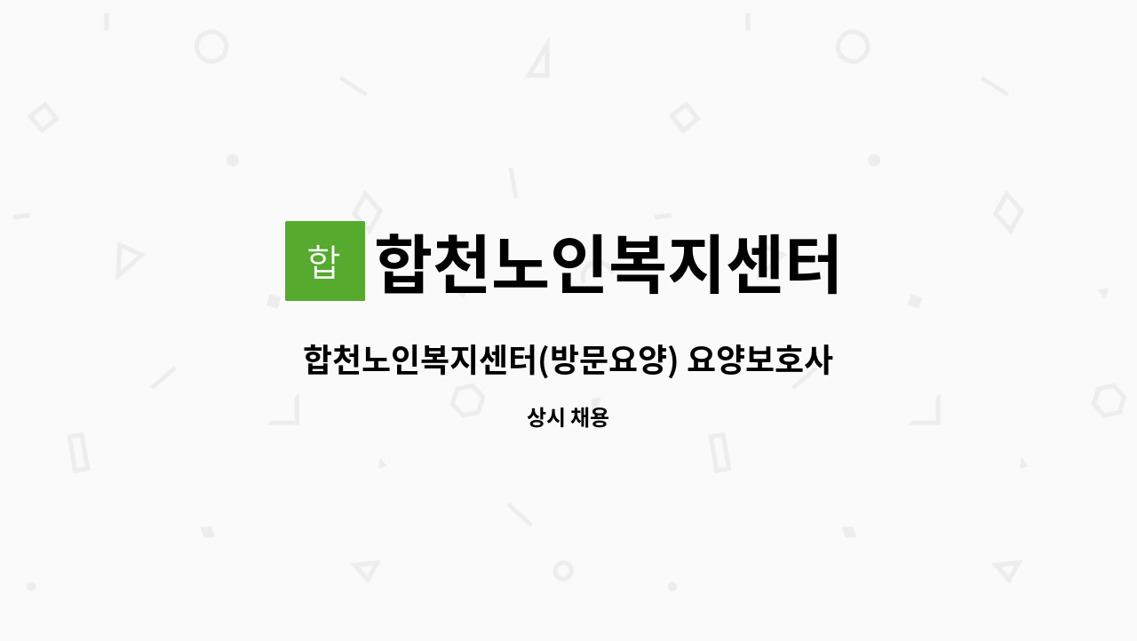 합천노인복지센터 - 합천노인복지센터(방문요양) 요양보호사 채용 : 채용 메인 사진 (더팀스 제공)