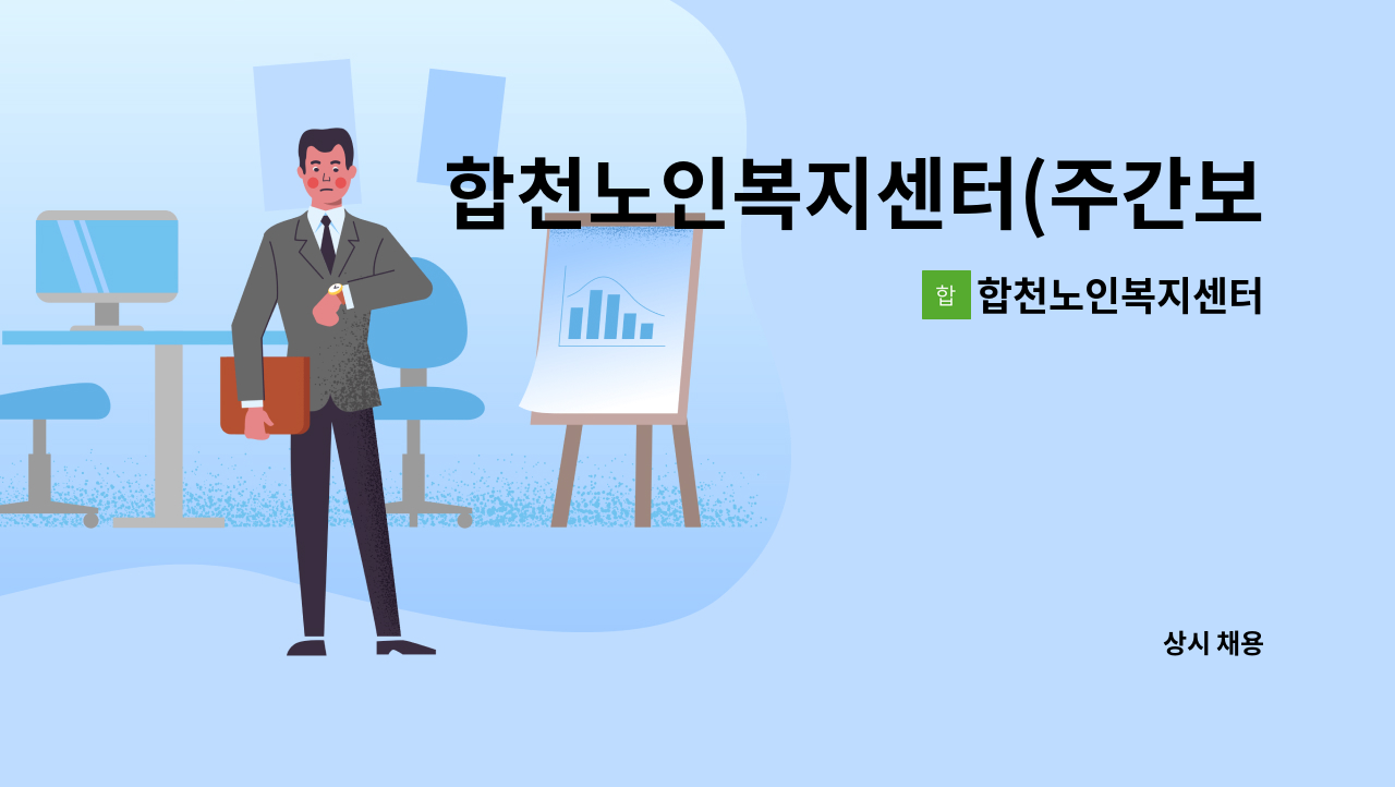 합천노인복지센터 - 합천노인복지센터(주간보호) 요양보호사 채용 : 채용 메인 사진 (더팀스 제공)