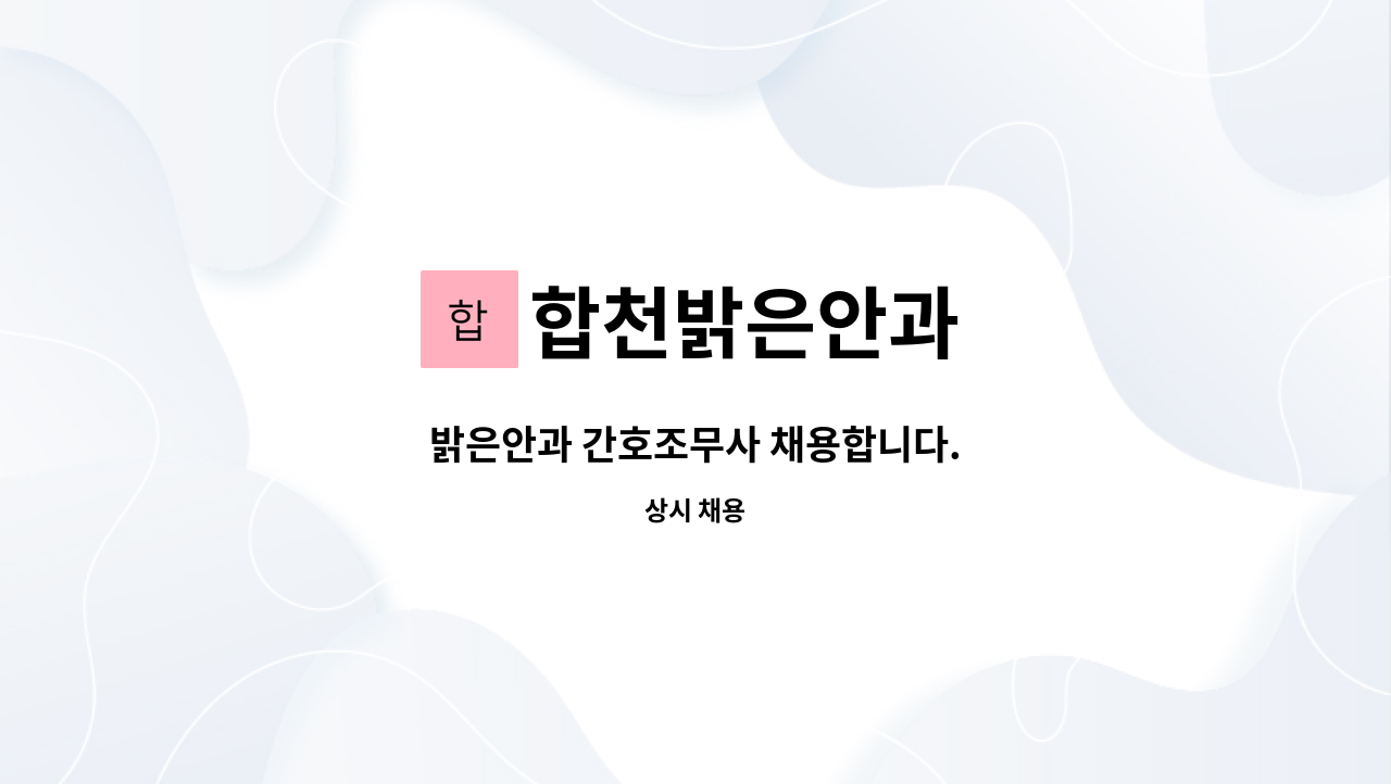 합천밝은안과 - 밝은안과 간호조무사 채용합니다. : 채용 메인 사진 (더팀스 제공)