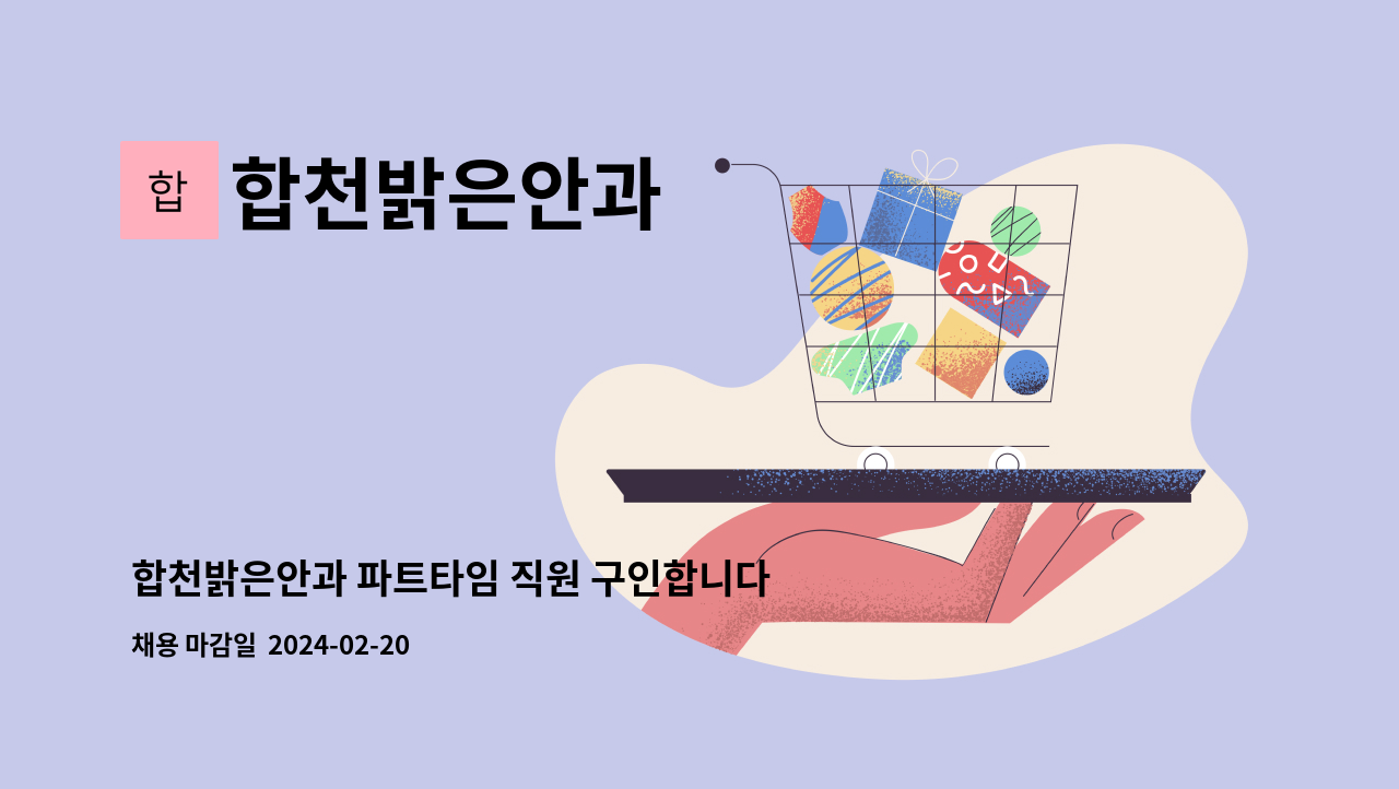 합천밝은안과 - 합천밝은안과 파트타임 직원 구인합니다. : 채용 메인 사진 (더팀스 제공)