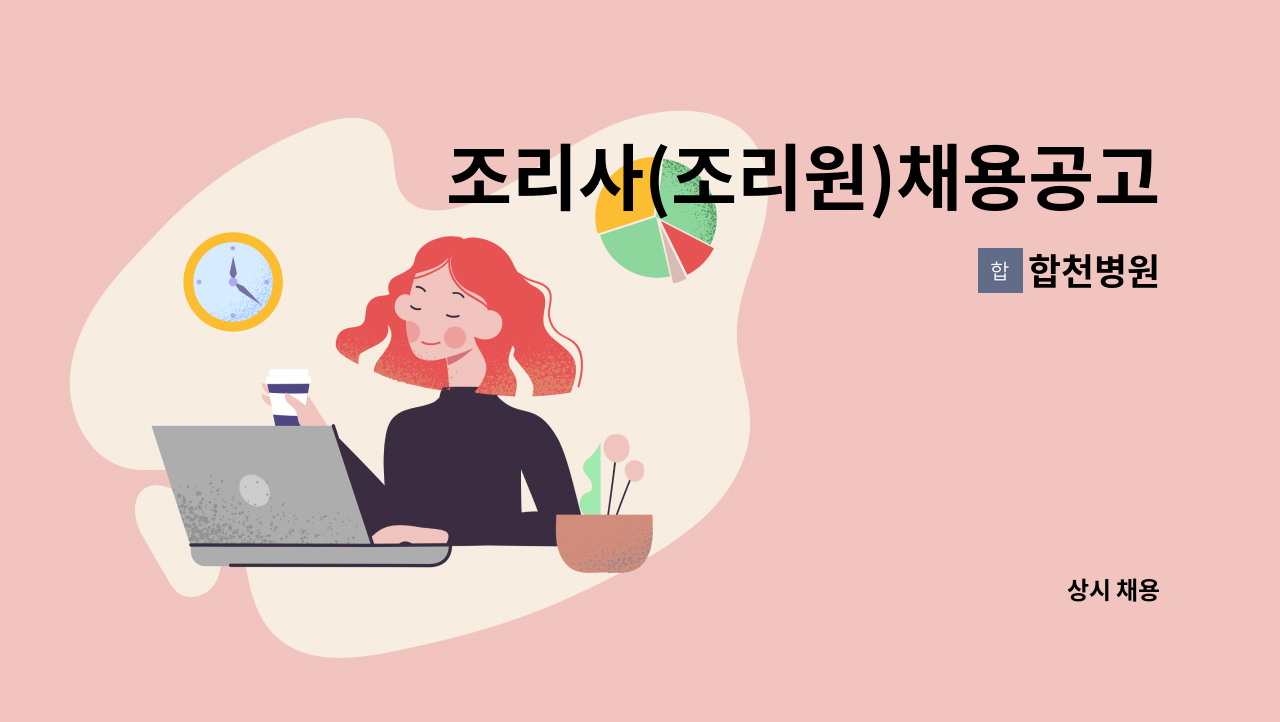 합천병원 - 조리사(조리원)채용공고 : 채용 메인 사진 (더팀스 제공)