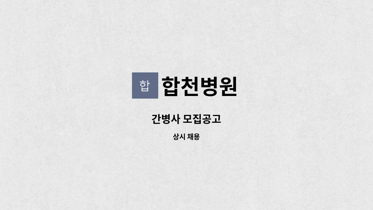 합천병원 - 간병사 모집공고 : 채용 메인 사진 (더팀스 제공)