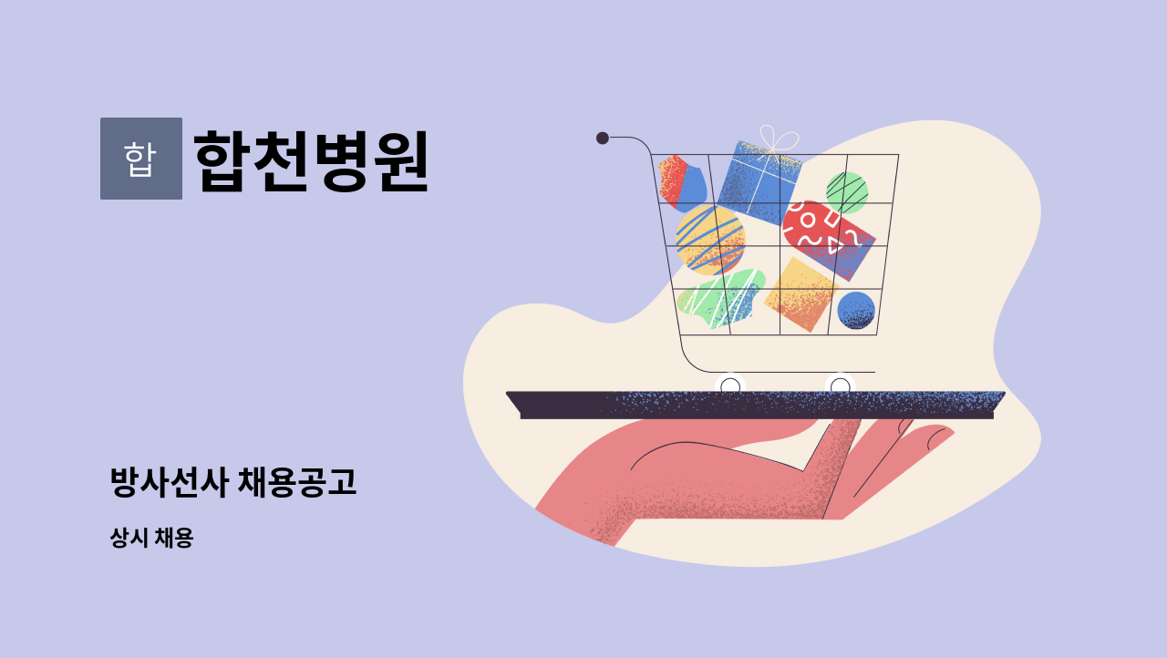 합천병원 - 방사선사 채용공고 : 채용 메인 사진 (더팀스 제공)