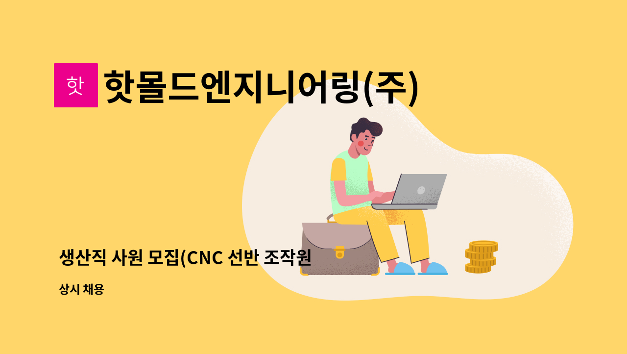 핫몰드엔지니어링(주) - 생산직 사원 모집(CNC 선반 조작원) : 채용 메인 사진 (더팀스 제공)