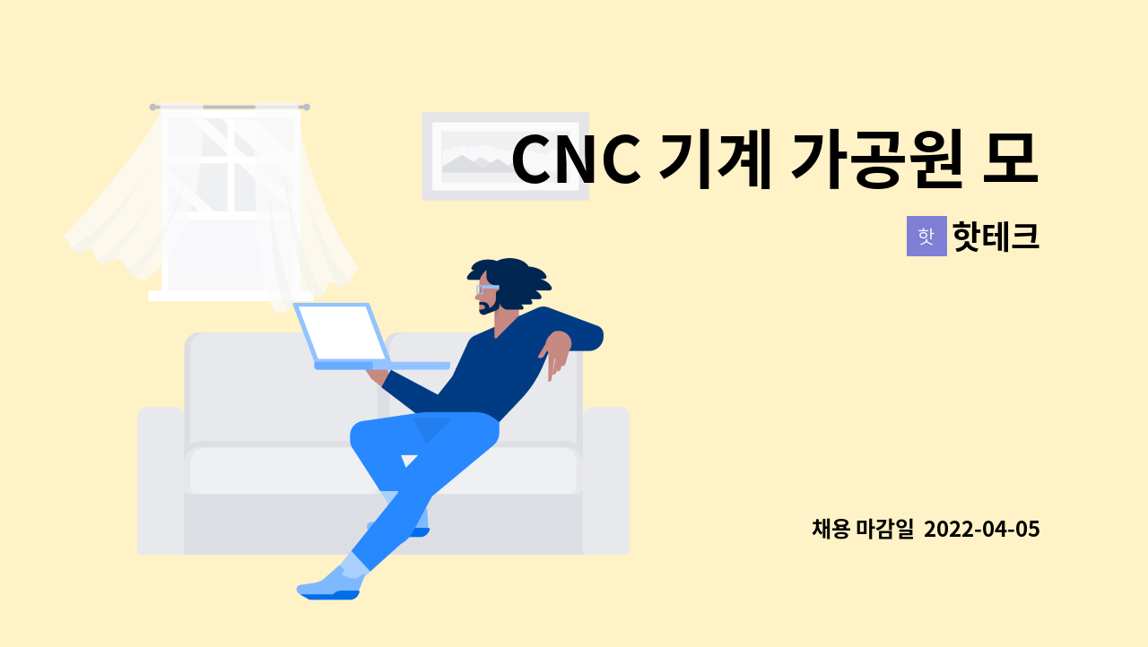 핫테크 - CNC 기계 가공원 모집 (경력자 우대) : 채용 메인 사진 (더팀스 제공)