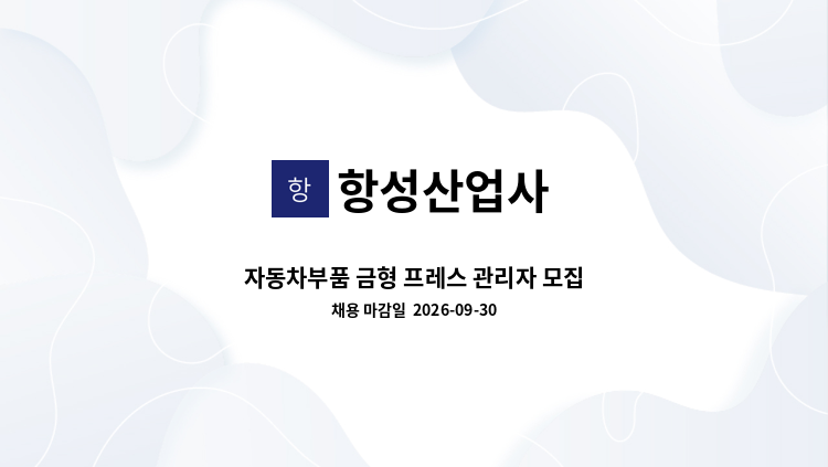항성산업사 - 자동차부품 금형 프레스 관리자 모집 : 채용 메인 사진 (더팀스 제공)