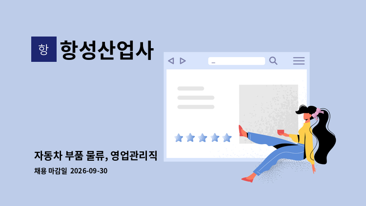 항성산업사 - 자동차 부품 물류, 영업관리직 : 채용 메인 사진 (더팀스 제공)