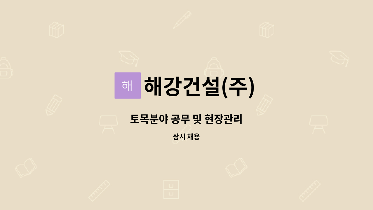 해강건설(주) - 토목분야 공무 및 현장관리 : 채용 메인 사진 (더팀스 제공)