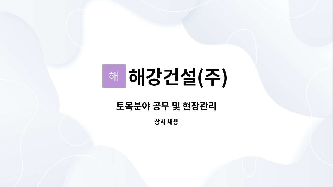 해강건설(주) - 토목분야 공무 및 현장관리 : 채용 메인 사진 (더팀스 제공)