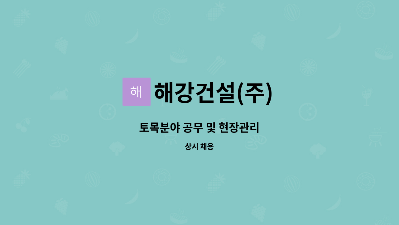 해강건설(주) - 토목분야 공무 및 현장관리 : 채용 메인 사진 (더팀스 제공)