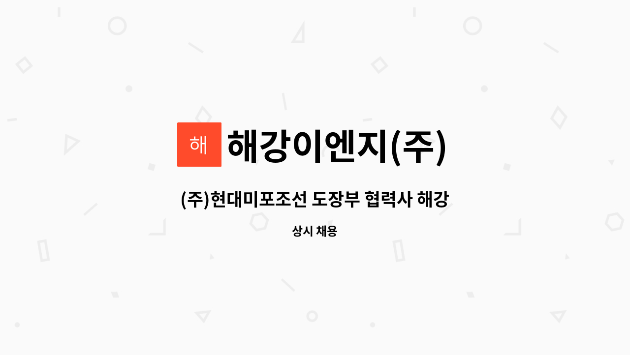 해강이엔지(주) - (주)현대미포조선 도장부 협력사 해강이엔지(주) 경력직 총무 채용  합니다. : 채용 메인 사진 (더팀스 제공)