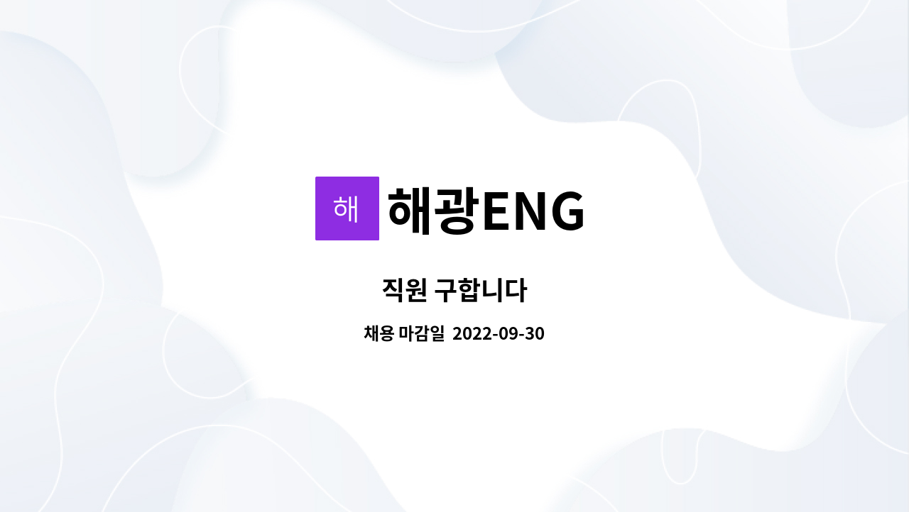 해광ENG - 직원 구합니다 : 채용 메인 사진 (더팀스 제공)