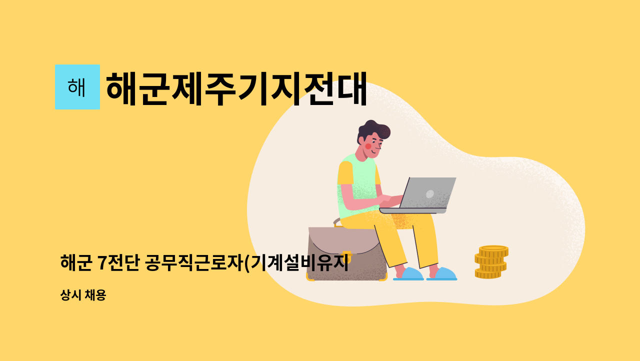 해군제주기지전대 - 해군 7전단 공무직근로자(기계설비유지관리) 채용 13차 공고 : 채용 메인 사진 (더팀스 제공)