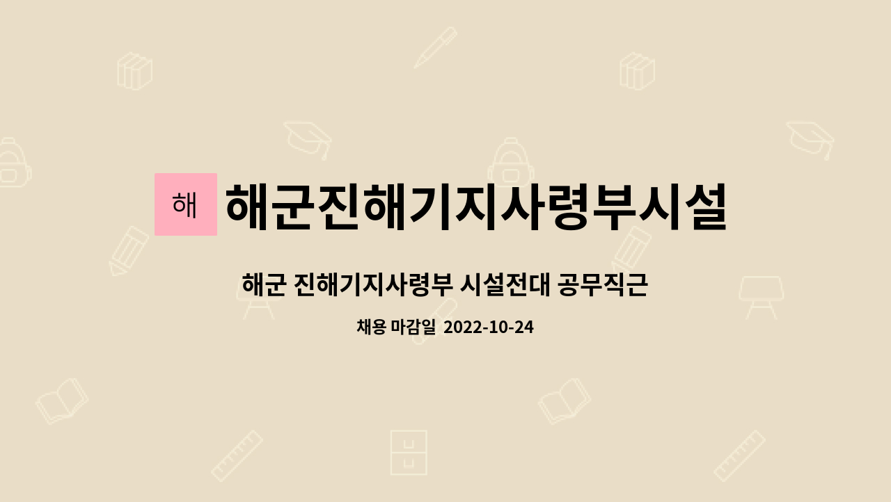 해군진해기지사령부시설전대 - 해군 진해기지사령부 시설전대 공무직근로자[조리원] 채용공고 : 채용 메인 사진 (더팀스 제공)
